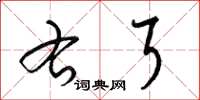 梁锦英右耳草书怎么写