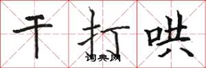 骆恒光干打哄楷书怎么写