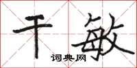 骆恒光干敏楷书怎么写