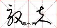 梁锦英驭夫草书怎么写