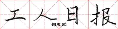 骆恒光工人日报楷书怎么写