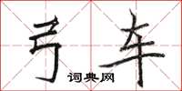骆恒光弓车楷书怎么写