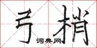 骆恒光弓梢楷书怎么写