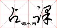 梁锦英占课草书怎么写