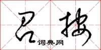 梁锦英召按草书怎么写