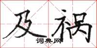 骆恒光及祸楷书怎么写