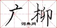 骆恒光广柳楷书怎么写