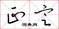 梁锦英正定草书怎么写