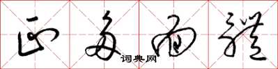 梁锦英正多面体草书怎么写