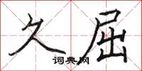 骆恒光久屈楷书怎么写