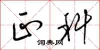梁锦英正科草书怎么写