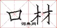 骆恒光口材楷书怎么写
