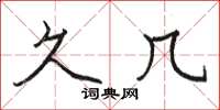 骆恒光久几楷书怎么写