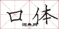 骆恒光口体楷书怎么写