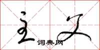 梁锦英主父草书怎么写