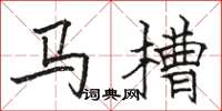骆恒光马槽楷书怎么写