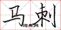 骆恒光马刺楷书怎么写