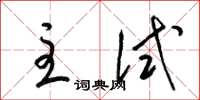 梁锦英主试草书怎么写