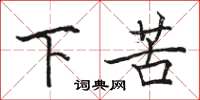 骆恒光下苦楷书怎么写