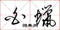 梁锦英白蜡草书怎么写