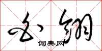 梁锦英白翎草书怎么写