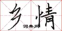 骆恒光乡情楷书怎么写
