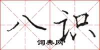 骆恒光八识楷书怎么写