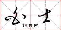梁锦英白士草书怎么写