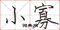 骆恒光小寡楷书怎么写