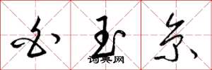 梁锦英白玉京草书怎么写