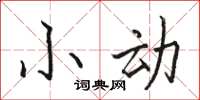 骆恒光小动楷书怎么写