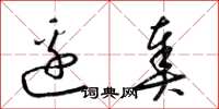 梁锦英边奏草书怎么写