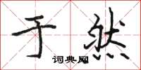 骆恒光于然楷书怎么写