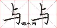 骆恒光与与楷书怎么写