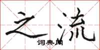 骆恒光之流楷书怎么写
