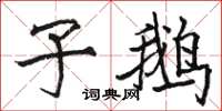 骆恒光子鹅楷书怎么写