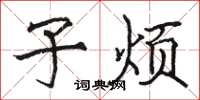 骆恒光子烦楷书怎么写