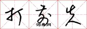 梁锦英打前失草书怎么写