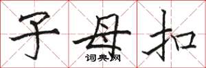 骆恒光子母扣楷书怎么写