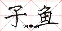 骆恒光子鱼楷书怎么写