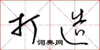 梁锦英打造草书怎么写
