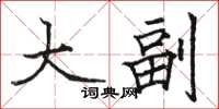 骆恒光大副楷书怎么写