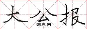 骆恒光大公报楷书怎么写