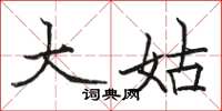 骆恒光大姑楷书怎么写