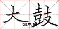 骆恒光大鼓楷书怎么写