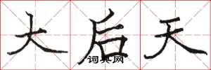 骆恒光大后天楷书怎么写