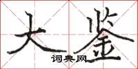 骆恒光大鉴楷书怎么写