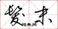 梁锦英发末草书怎么写