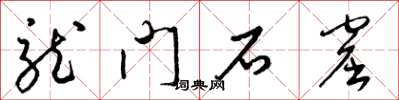 梁锦英龙门石窟草书怎么写