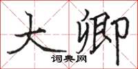 骆恒光大卿楷书怎么写
